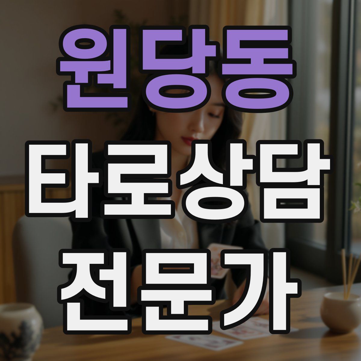 원당동 타로상담전문가 자격증