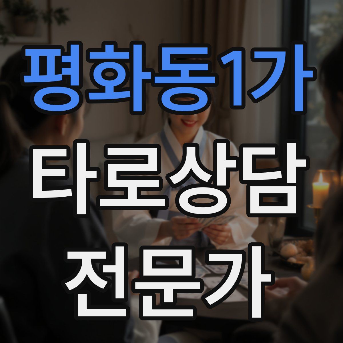 평화동1가 타로상담전문가 자격증