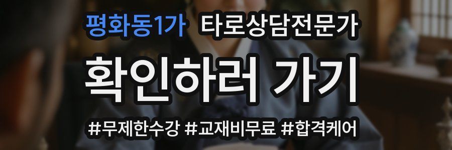 평화동1가 타로상담전문가 자격증