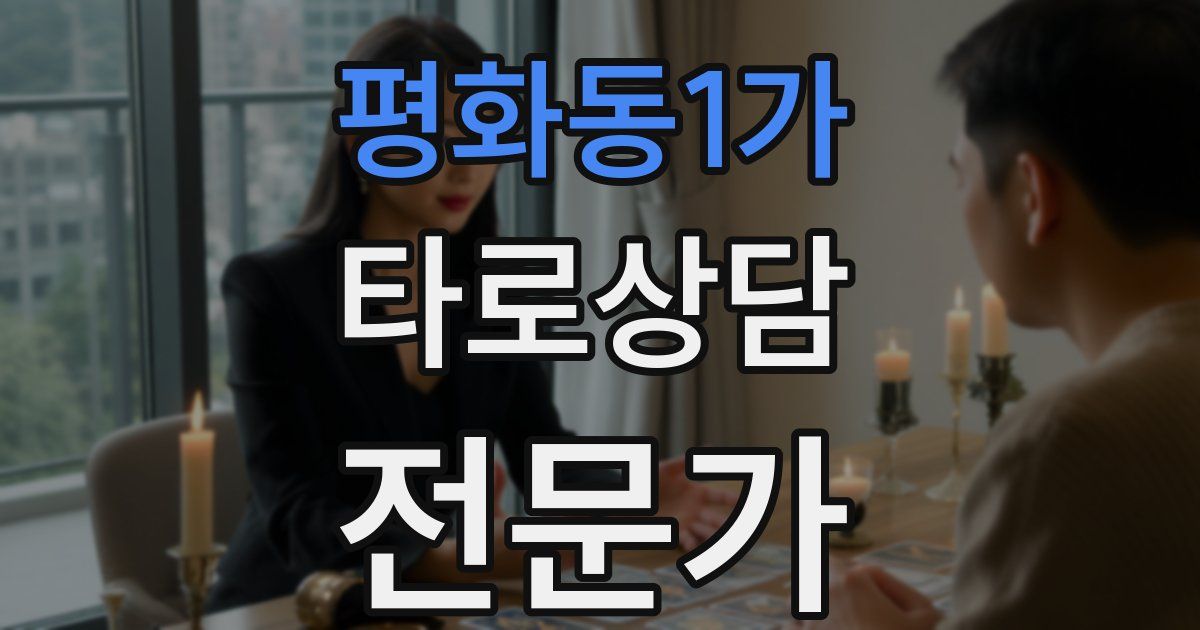 평화동1가 타로상담전문가 자격증