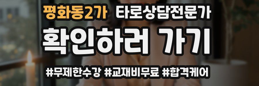 평화동2가 타로상담전문가 자격증