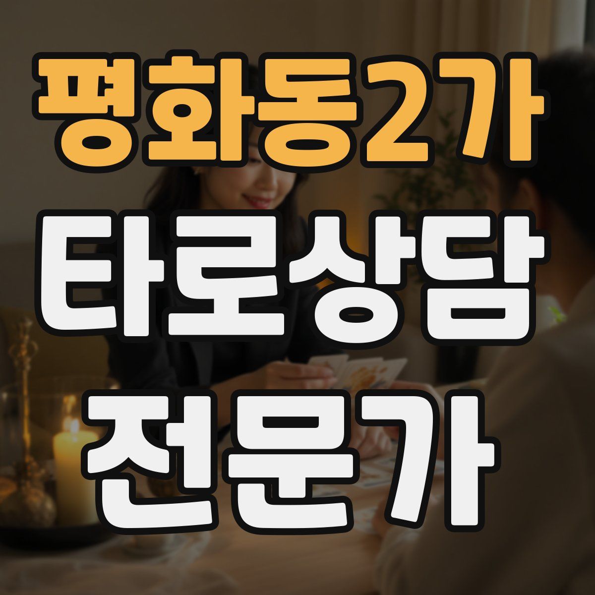 평화동2가 타로상담전문가 자격증