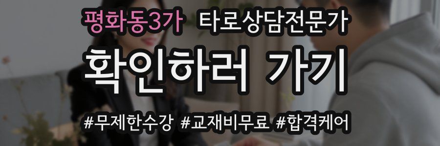 평화동3가 타로상담전문가 자격증