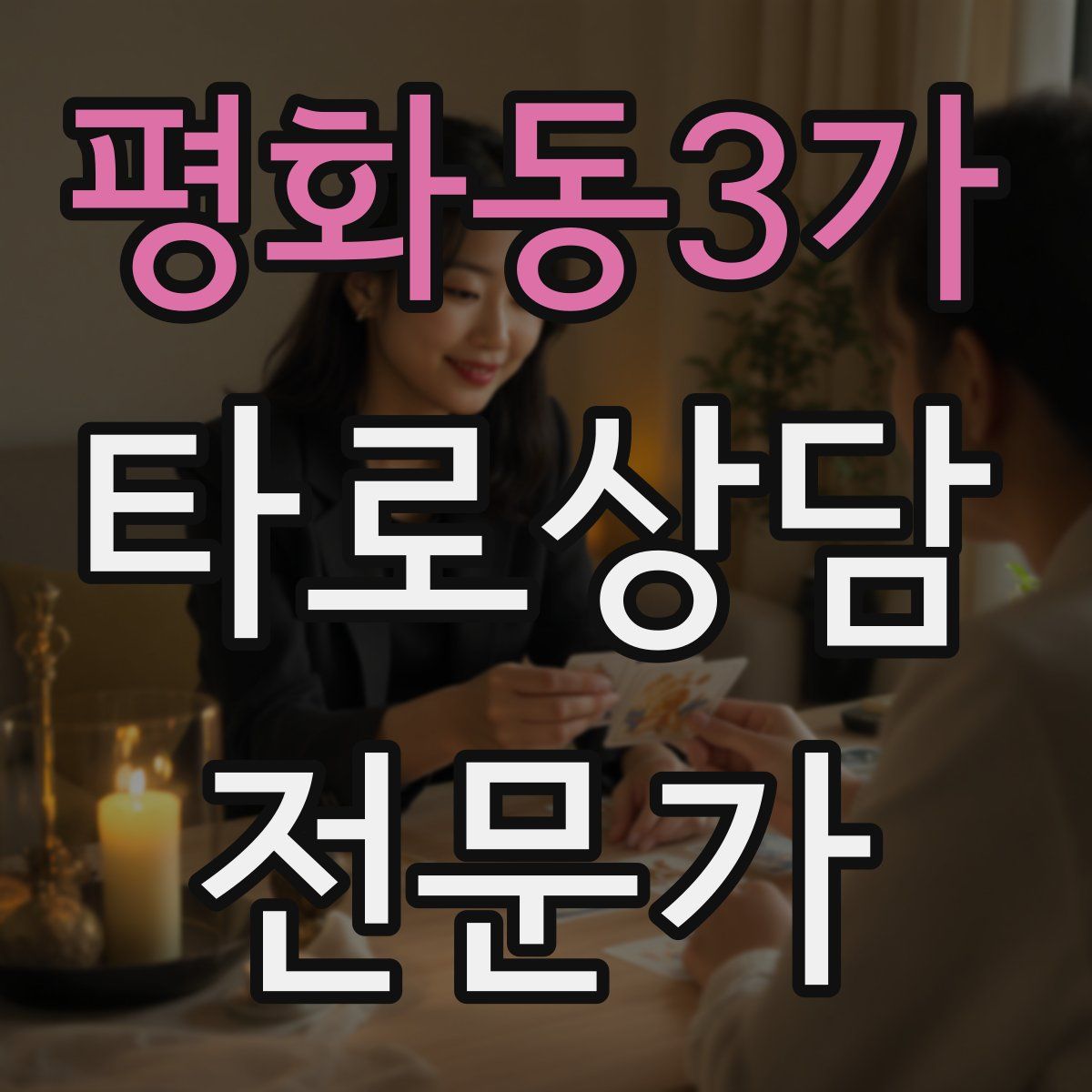 평화동3가 타로상담전문가 자격증