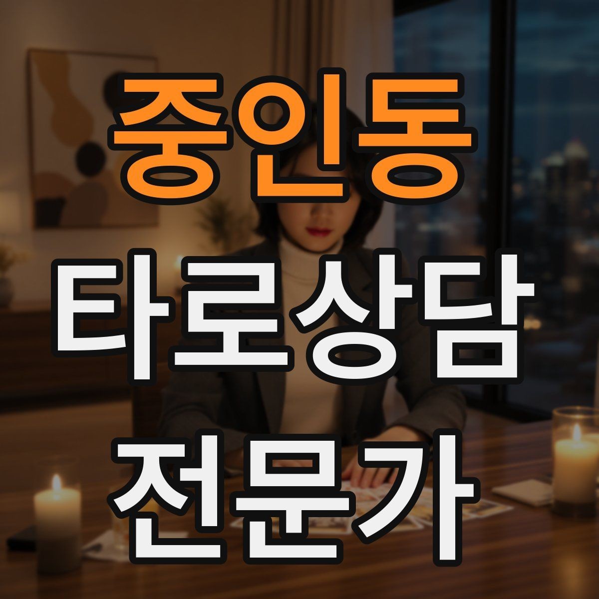 중인동 타로상담전문가 자격증 역방향을 내면으로 읽는 방법