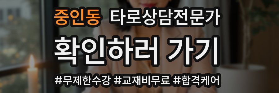 중인동 타로상담전문가 자격증