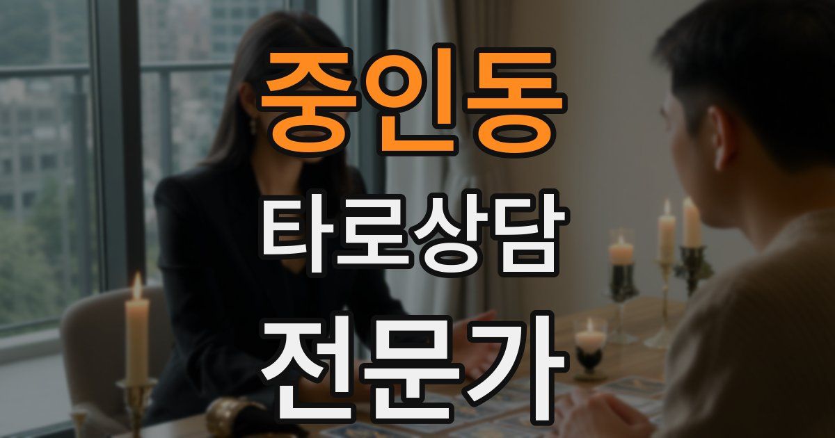 중인동 타로상담전문가 자격증