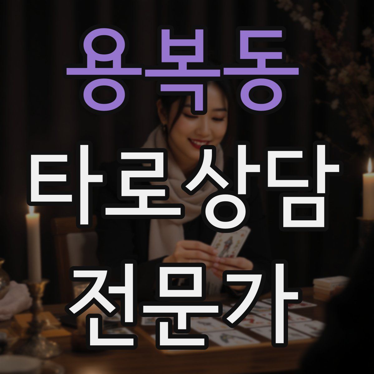 용복동 타로상담전문가 자격증