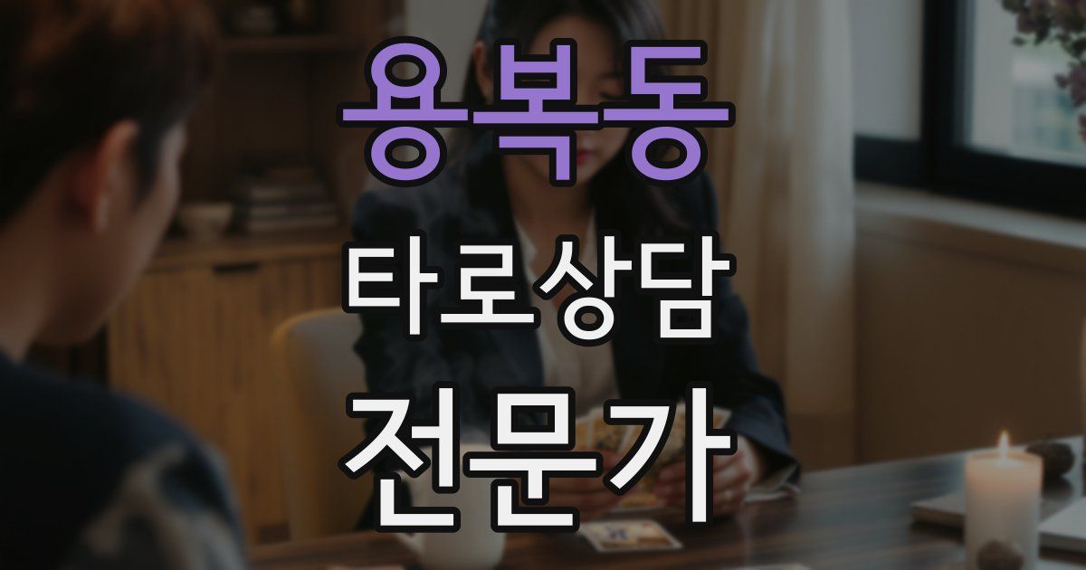 용복동 타로상담전문가 자격증