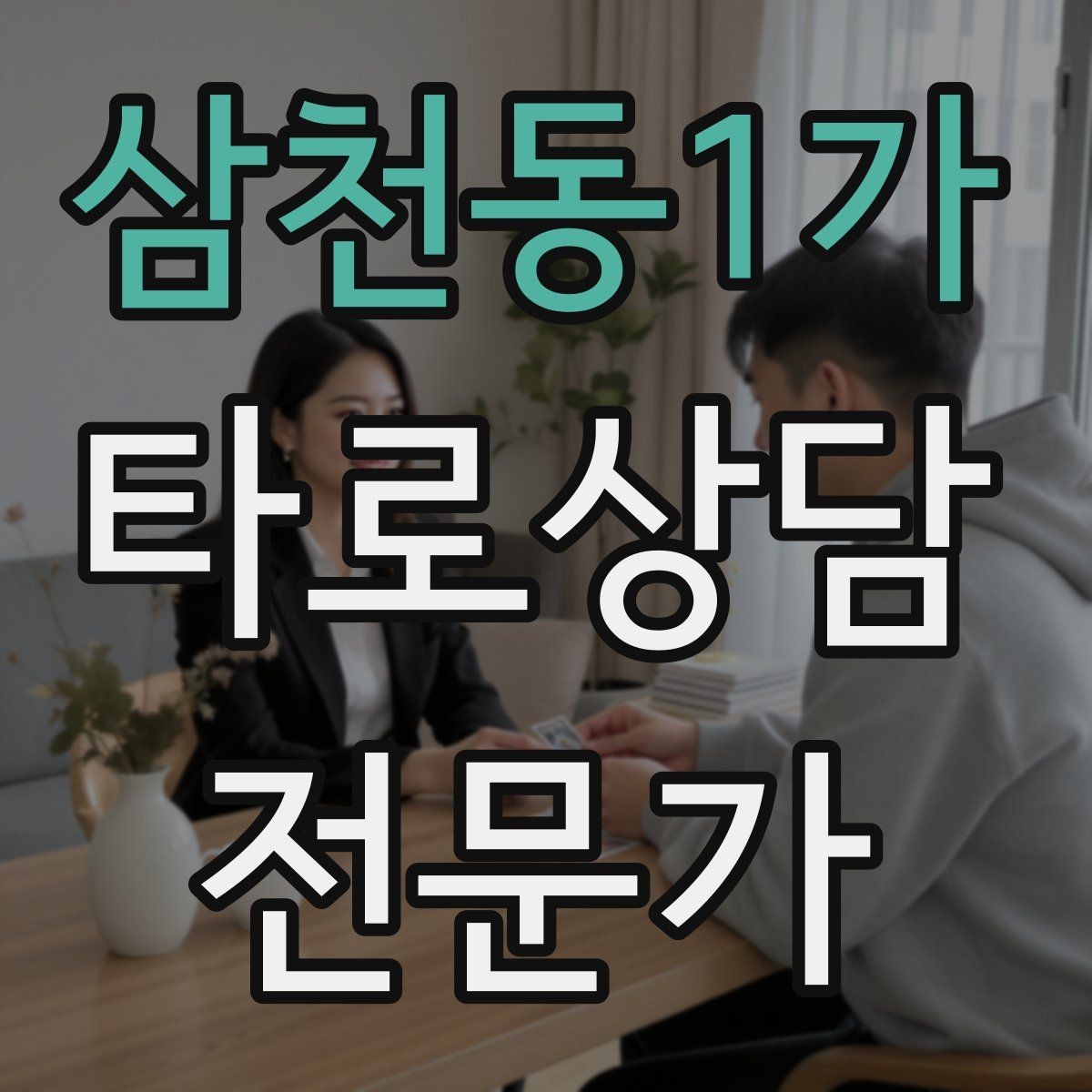 삼천동1가 타로상담전문가 자격증 노쇼 방지를 위한 예약 확정 메시지 예시