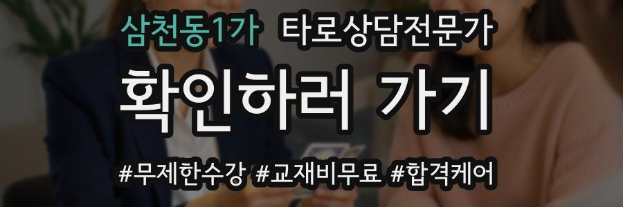 삼천동1가 타로상담전문가 자격증