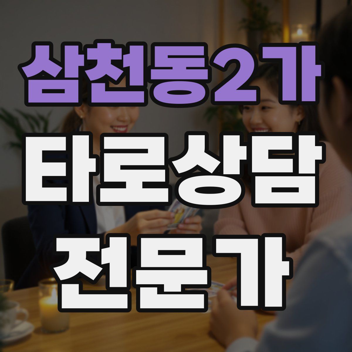 삼천동2가 타로상담전문가 자격증