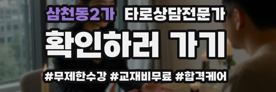 삼천동2가 타로상담전문가 자격증