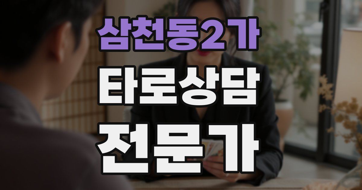 삼천동2가 타로상담전문가 자격증