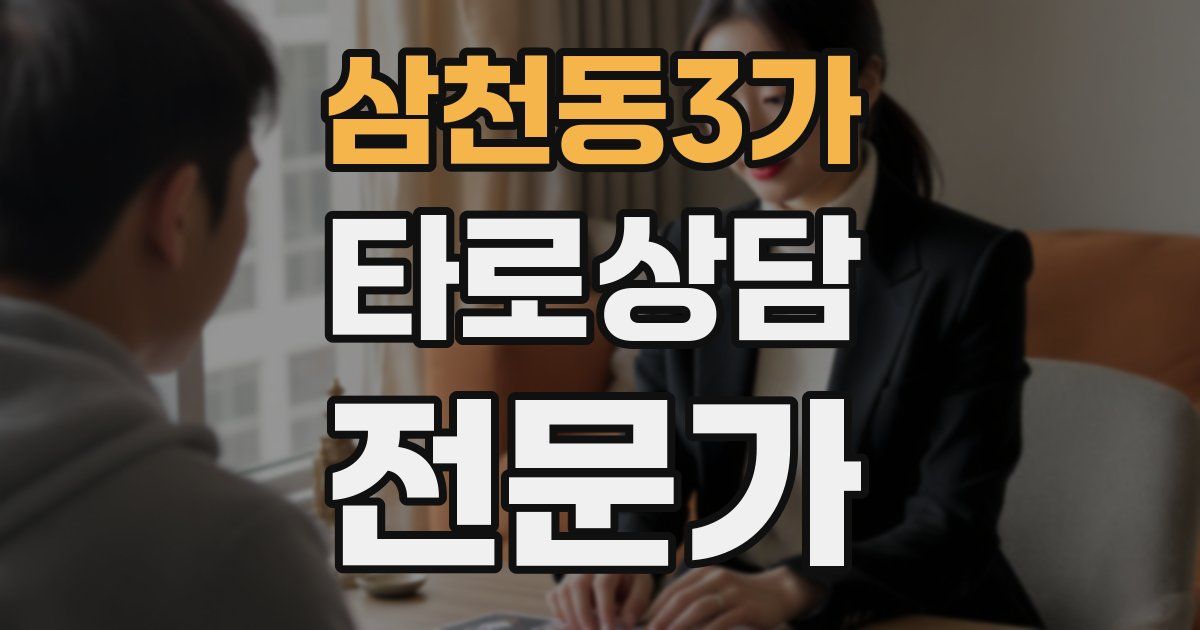 삼천동3가 타로상담전문가 자격증