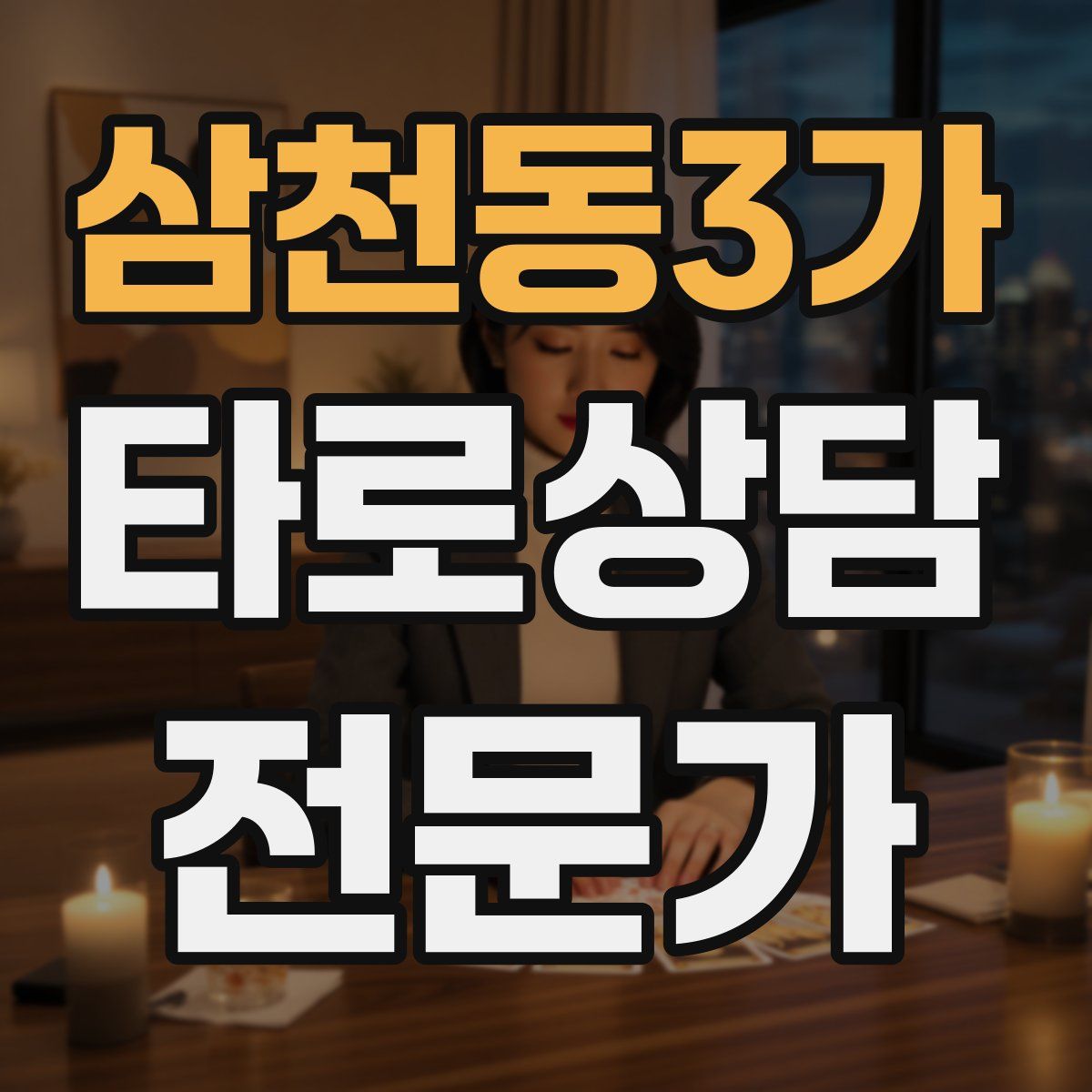 삼천동3가 타로상담전문가 자격증