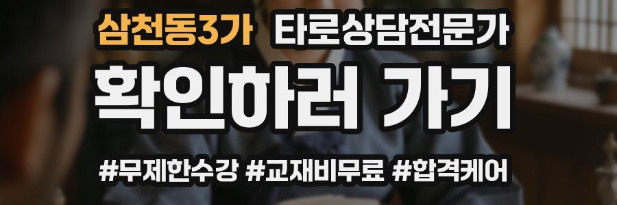 삼천동3가 타로상담전문가 자격증