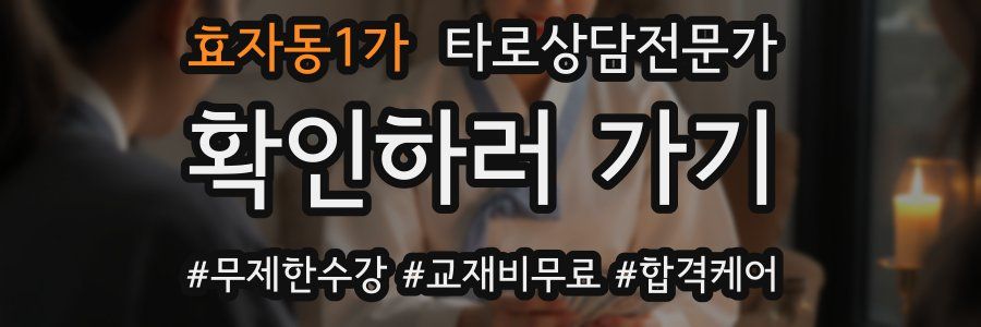 효자동1가 타로상담전문가 자격증