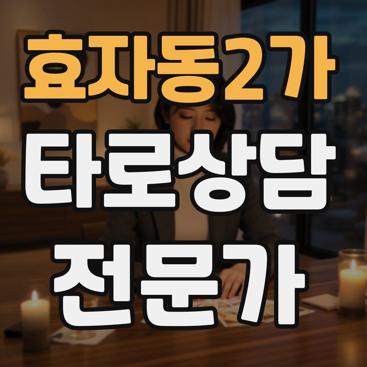 효자동2가 타로상담전문가 자격증
