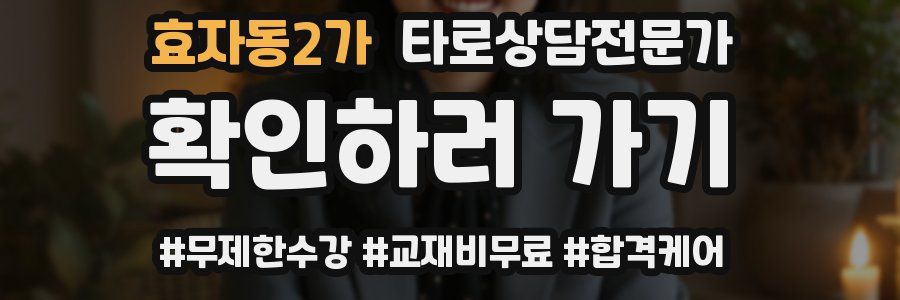 효자동2가 타로상담전문가 자격증