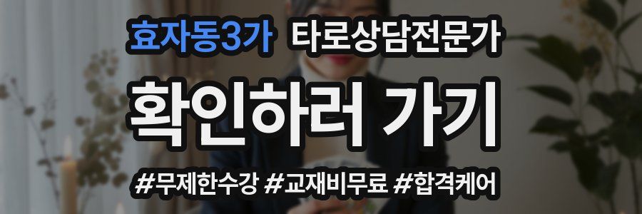 효자동3가 타로상담전문가 자격증