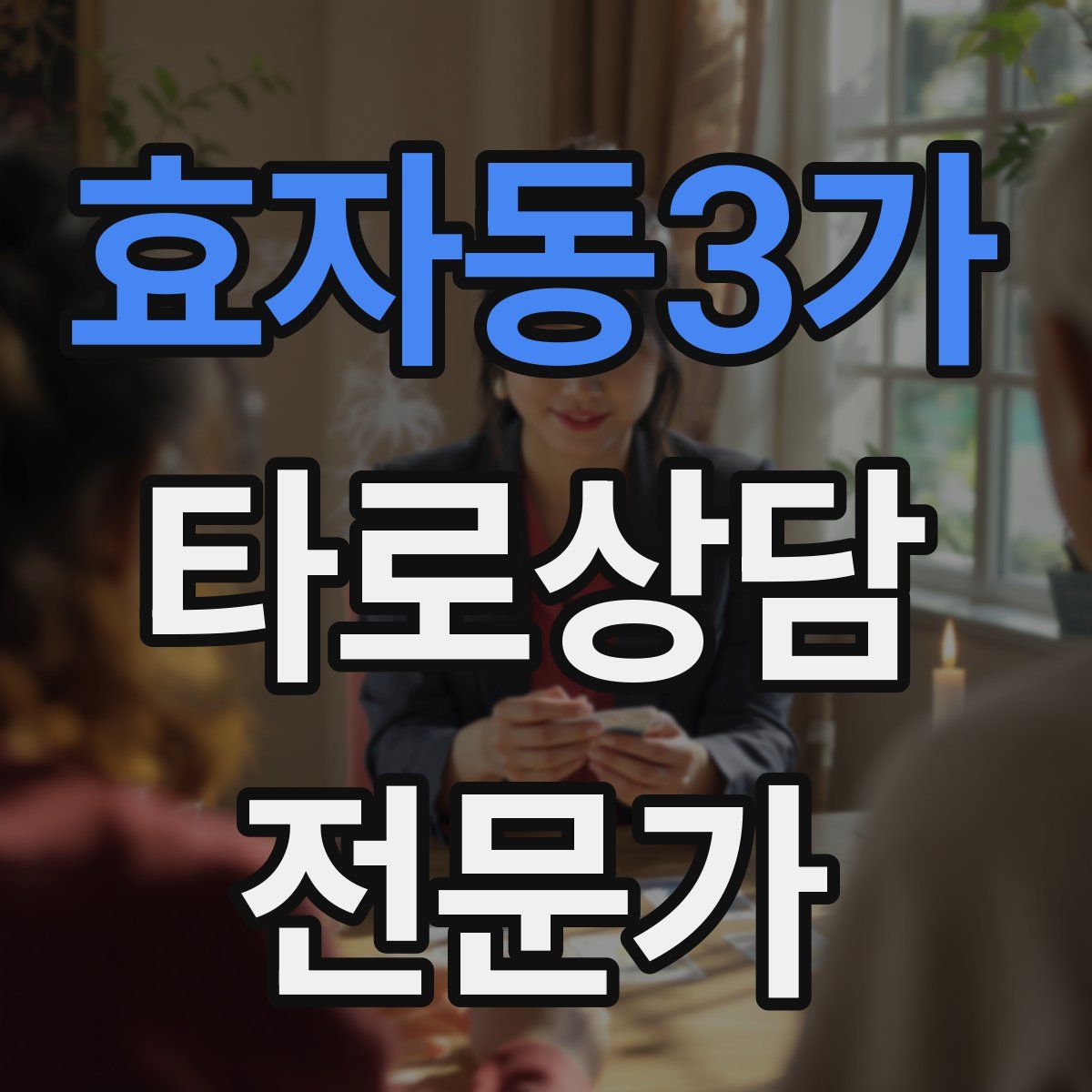 효자동3가 타로상담전문가 자격증