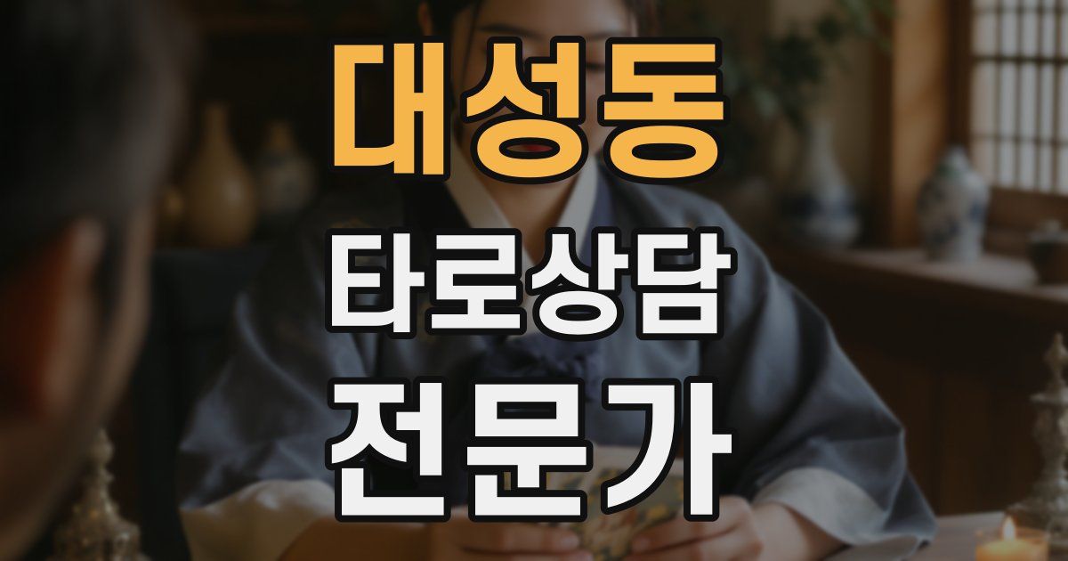 대성동 타로상담전문가 자격증