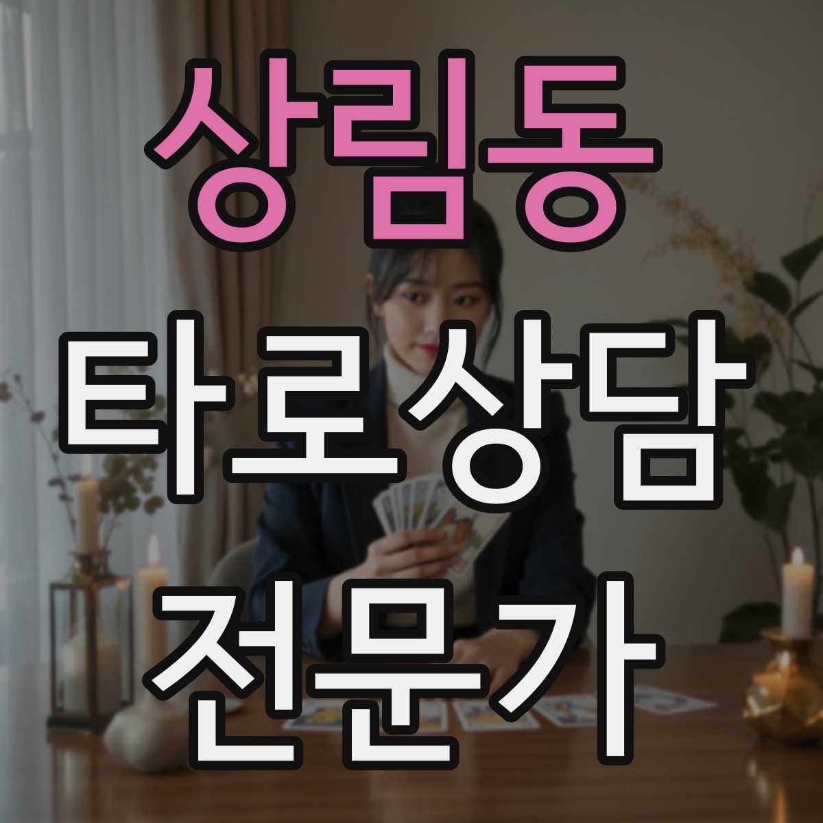 상림동 타로상담전문가 자격증