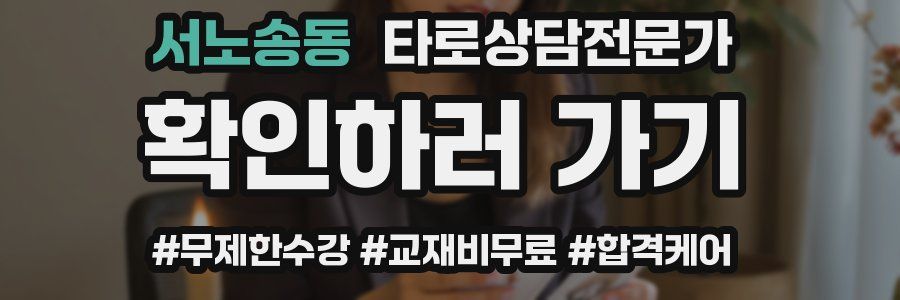 서노송동 타로상담전문가 자격증