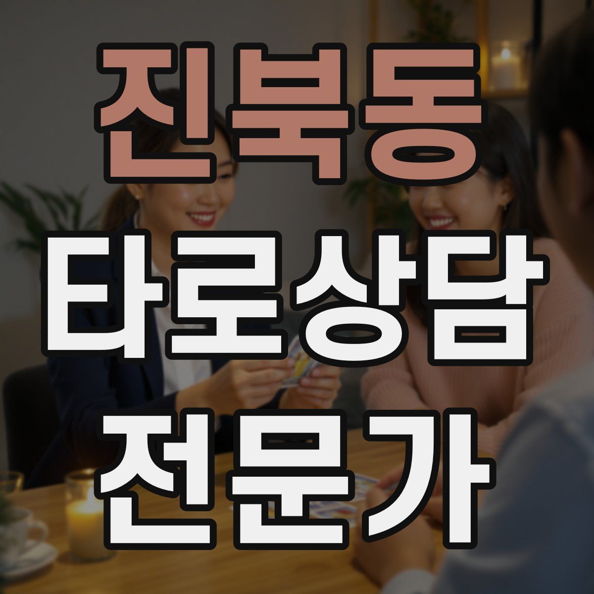 진북동 타로상담전문가 자격증