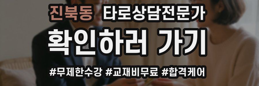 진북동 타로상담전문가 자격증