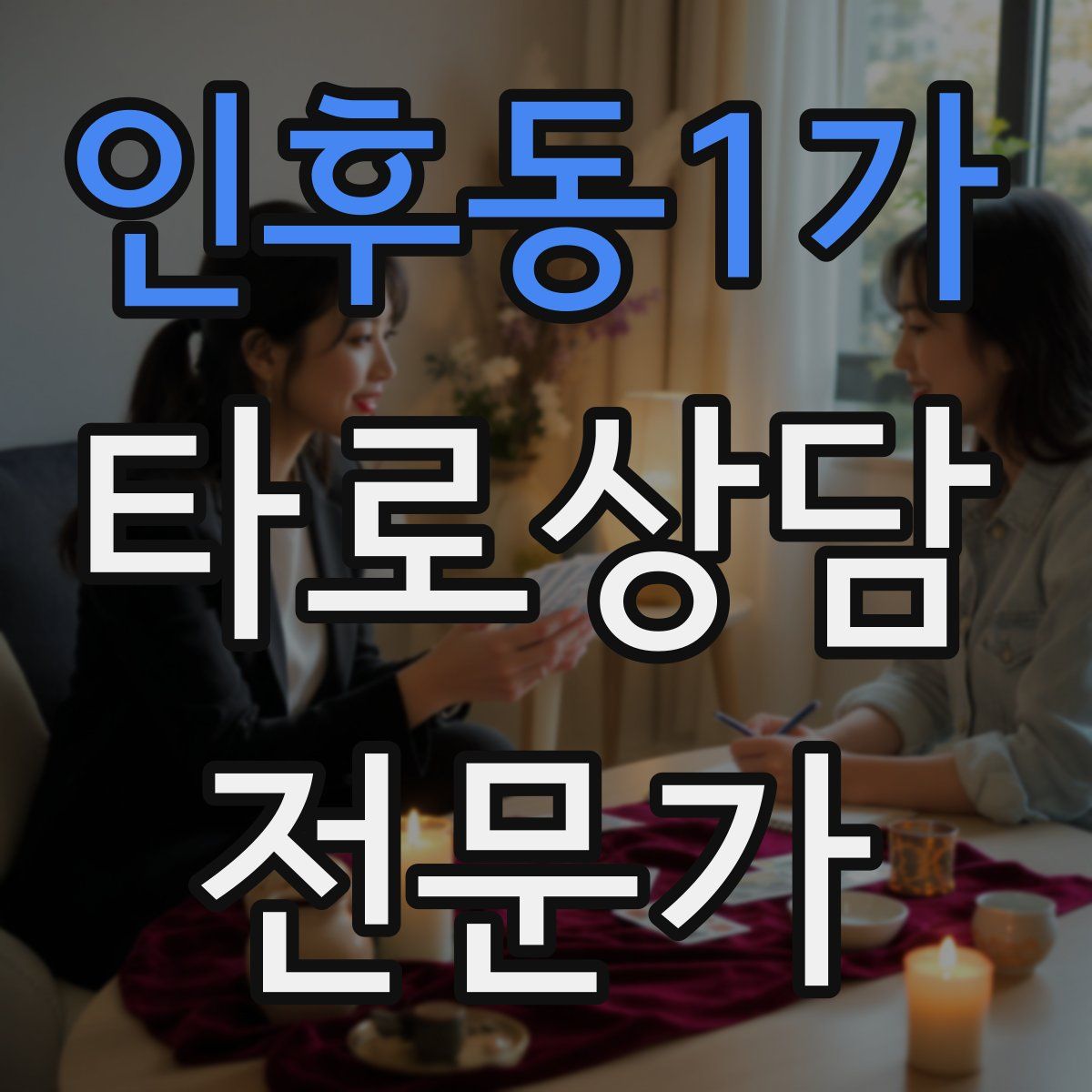 인후동1가 타로상담전문가 자격증