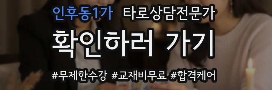 인후동1가 타로상담전문가 자격증