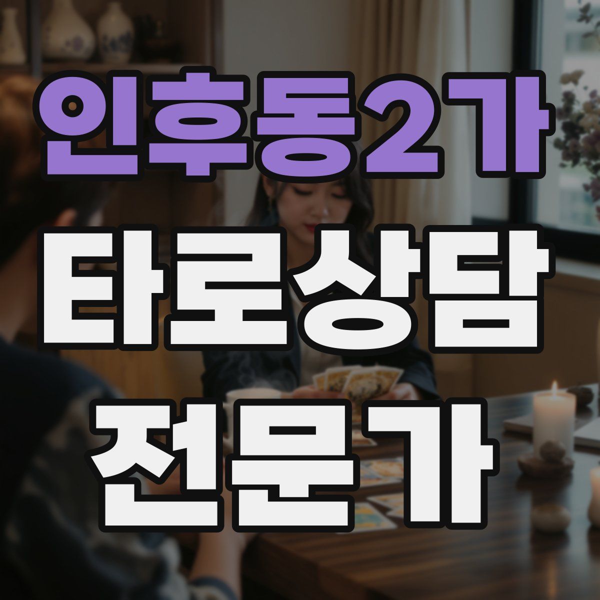 인후동2가 타로상담전문가 자격증