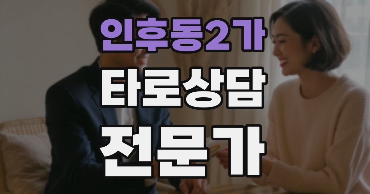 인후동2가 타로상담전문가 자격증