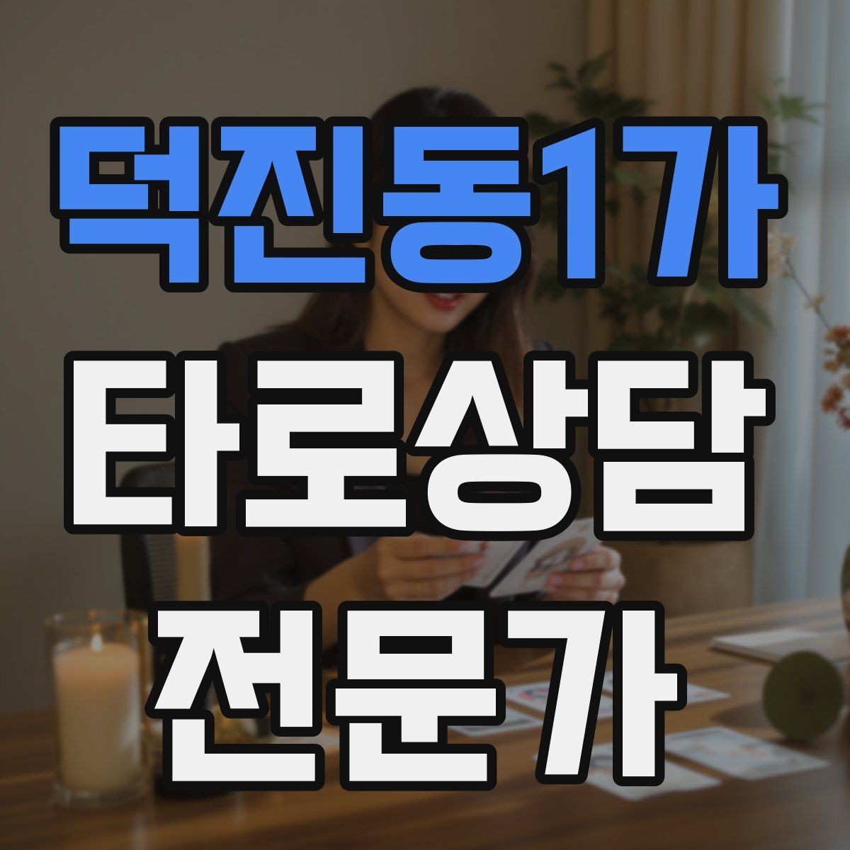 덕진동1가 타로상담전문가 자격증 심리상담과 타로상담을 구분해 설명하기