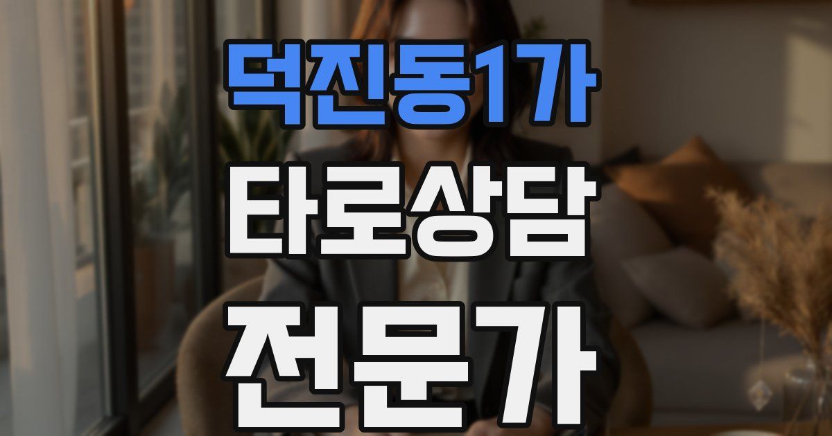 덕진동1가 타로상담전문가 자격증
