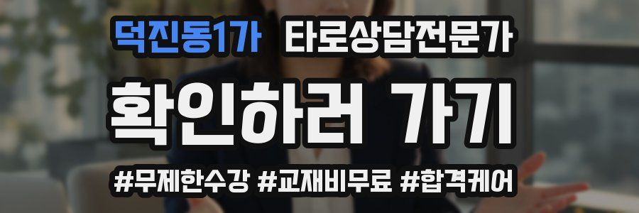 덕진동1가 타로상담전문가 자격증