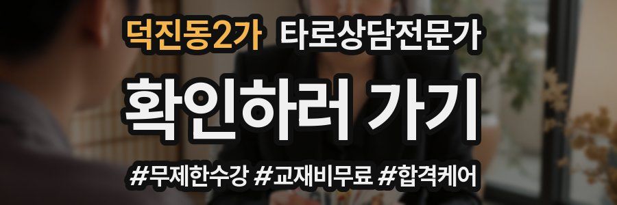 덕진동2가 타로상담전문가 자격증