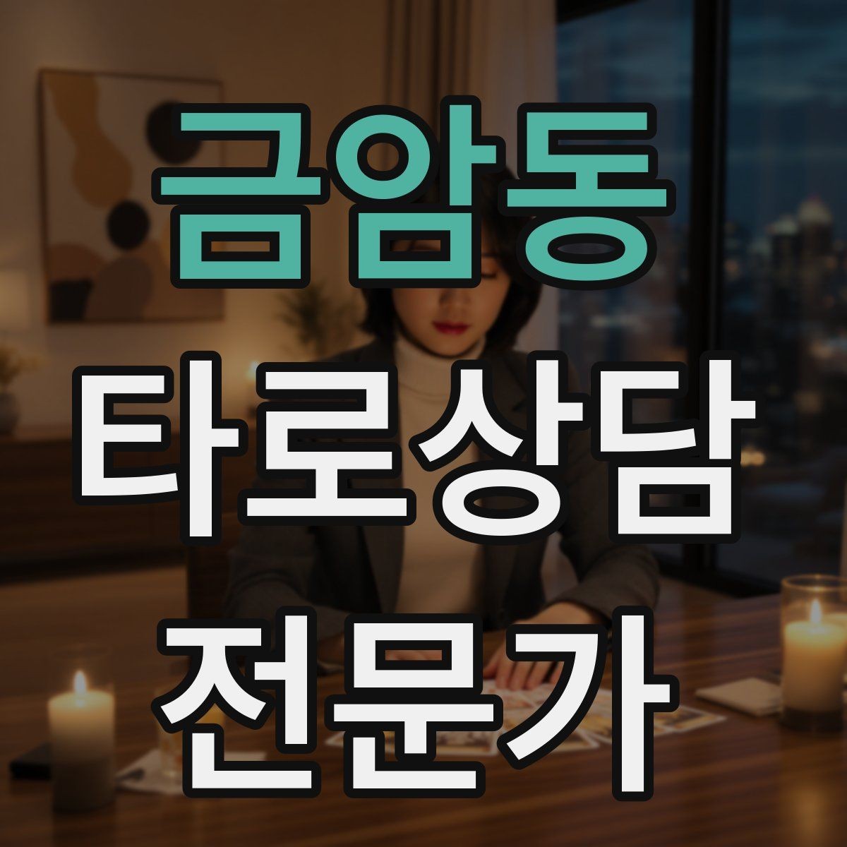 금암동 타로상담전문가 자격증 시험 대비 핵심 정리 노트 만드는 법