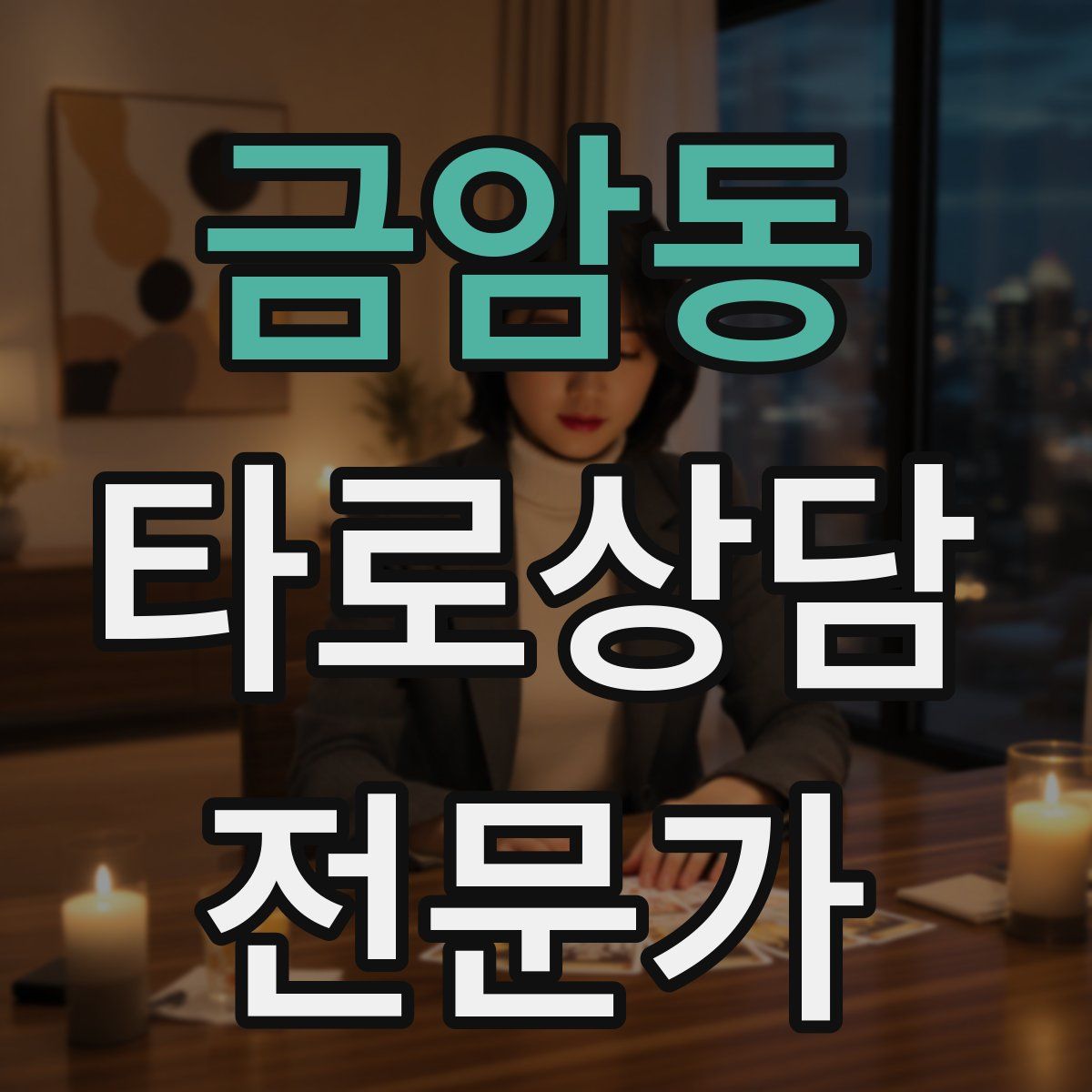 금암동 타로상담전문가 자격증