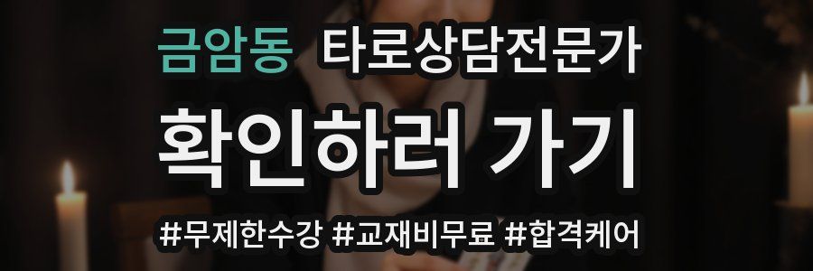 금암동 타로상담전문가 자격증