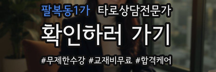 팔복동1가 타로상담전문가 자격증