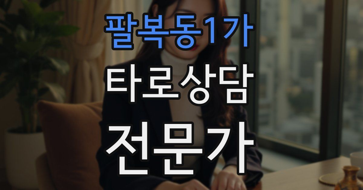 팔복동1가 타로상담전문가 자격증
