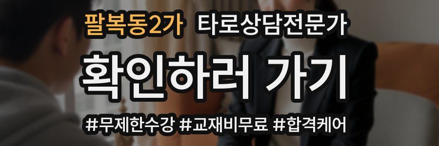 팔복동2가 타로상담전문가 자격증