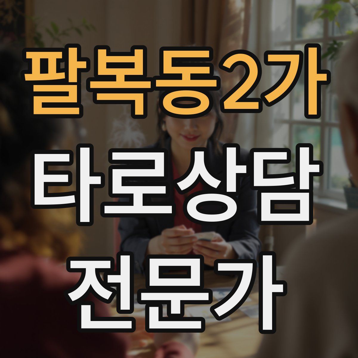 팔복동2가 타로상담전문가 자격증