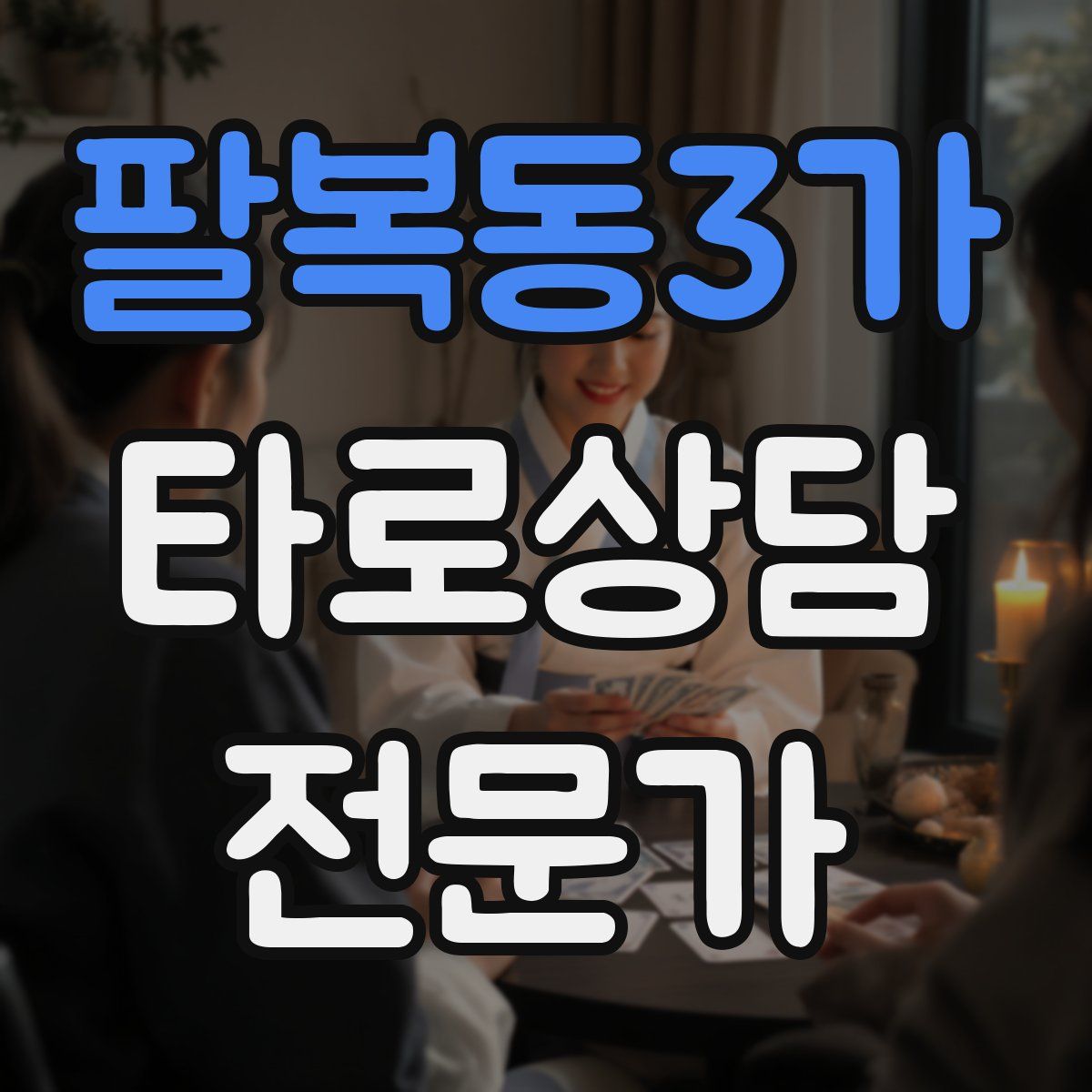 팔복동3가 타로상담전문가 자격증