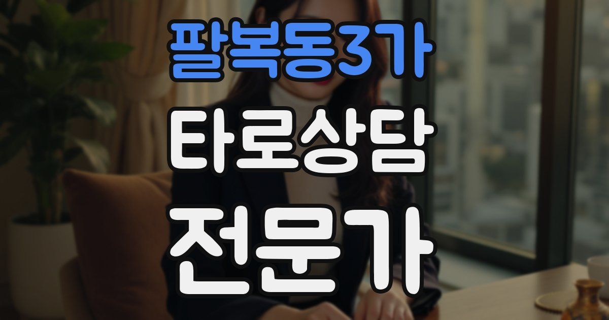 팔복동3가 타로상담전문가 자격증