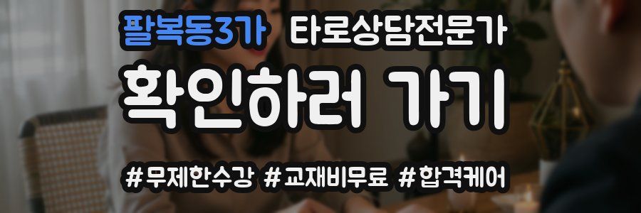 팔복동3가 타로상담전문가 자격증