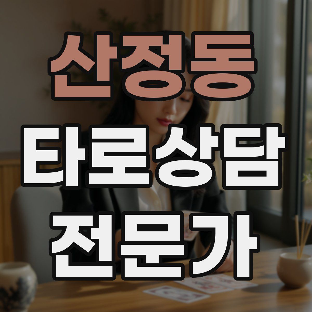 산정동 타로상담전문가 자격증